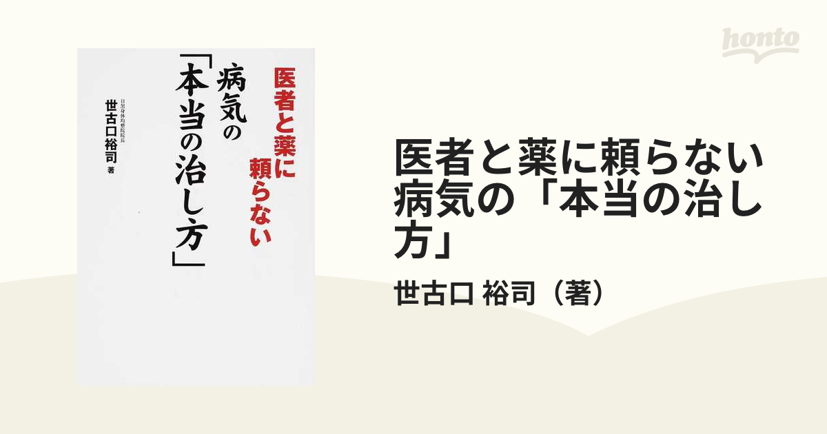 医者と薬に頼らない病気の「本当の治し方」