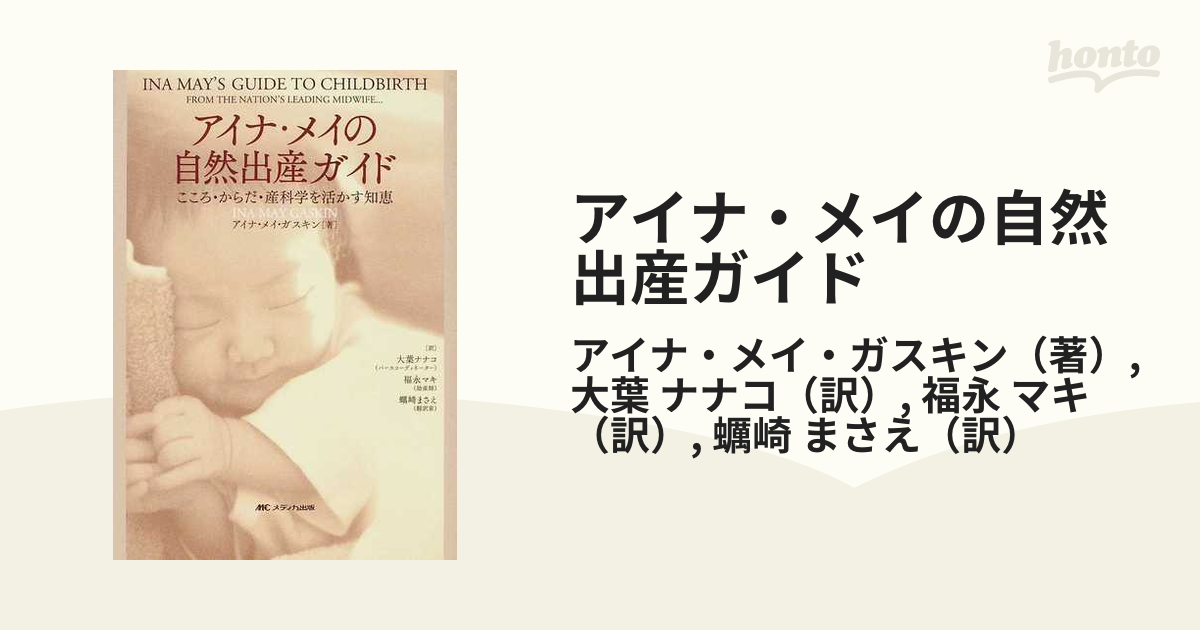 アイナ・メイの自然出産ガイド こころ・からだ・産科学を活かす知恵