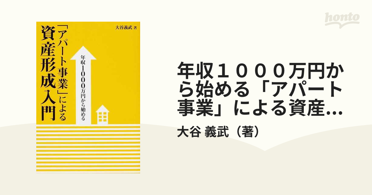 年収１０００万円から始める「アパート事業」による資産形成入門の通販