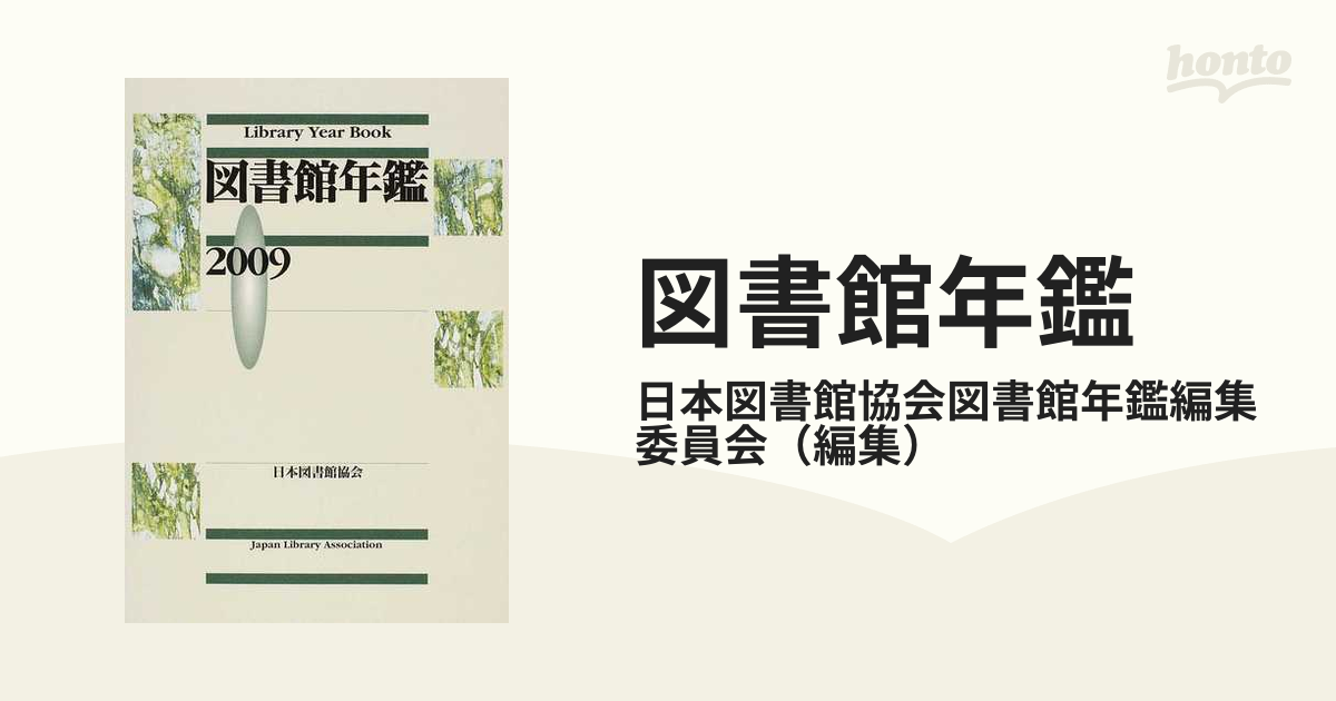 図書館年鑑 ２００９