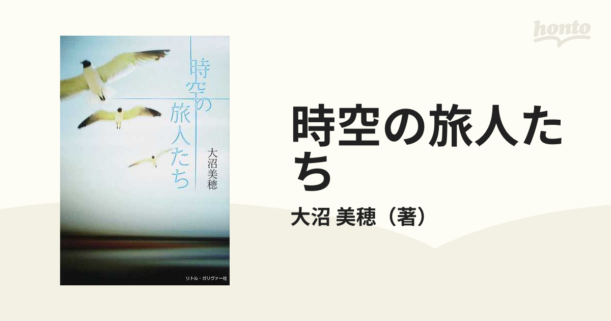 時空の旅人たちの通販/大沼 美穂 - 小説：honto本の通販ストア