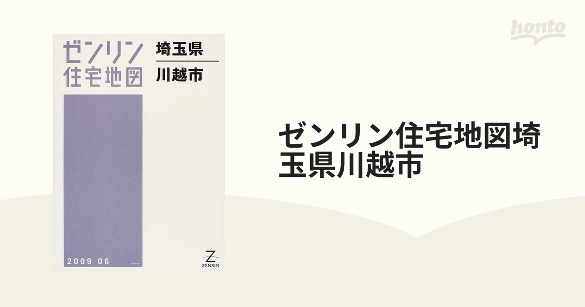 ゼンリン住宅地図 埼玉県 川越市 2016 06 - 本