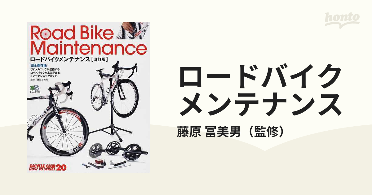 ロードバイクメンテナンス 改訂版 完全保存版の通販/藤原 冨美男