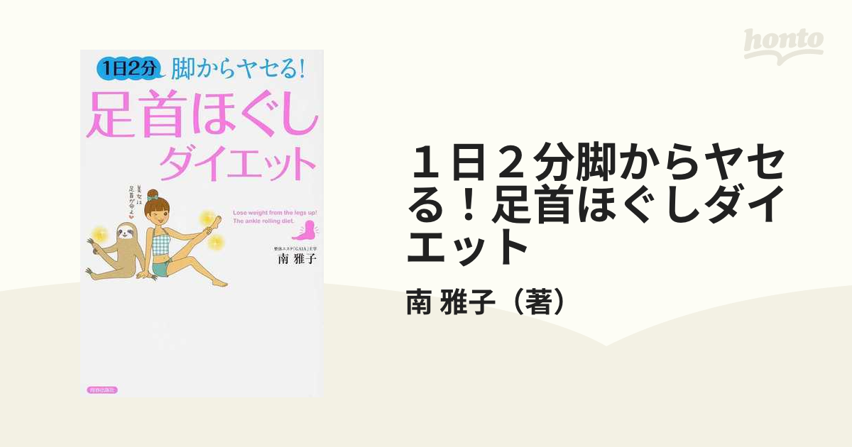 1回1分! 本気(マジ)やせダイエット 3か月で体重60kg→48kg、食べて