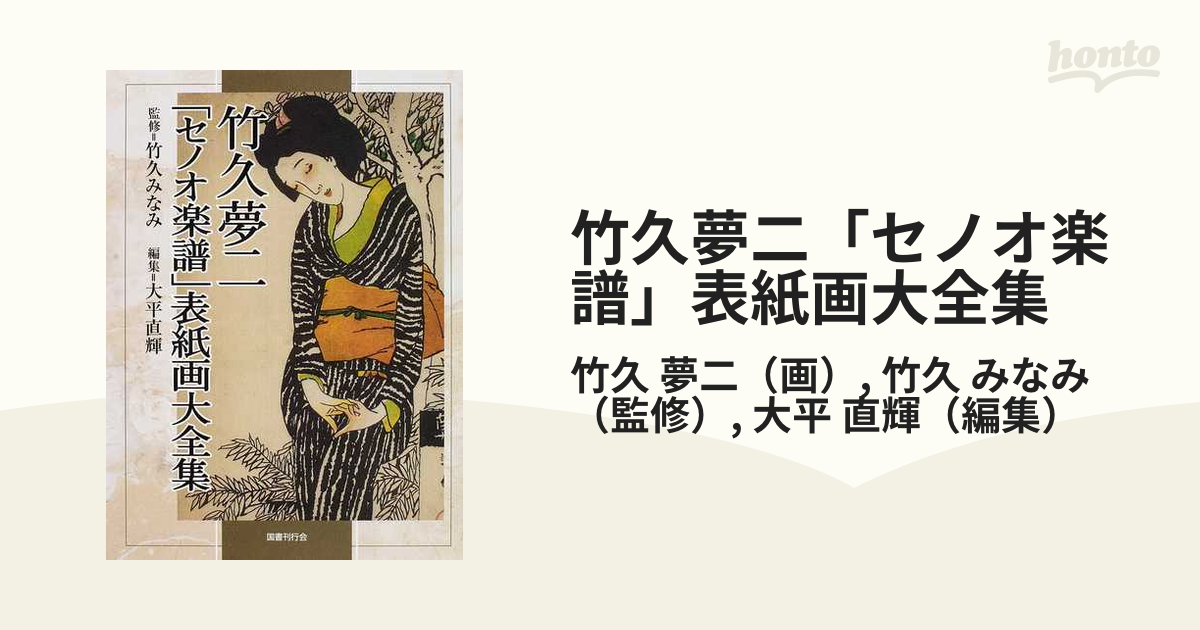 竹久夢二 セノオ楽譜 表紙画大全集 国書刊行会 画集
