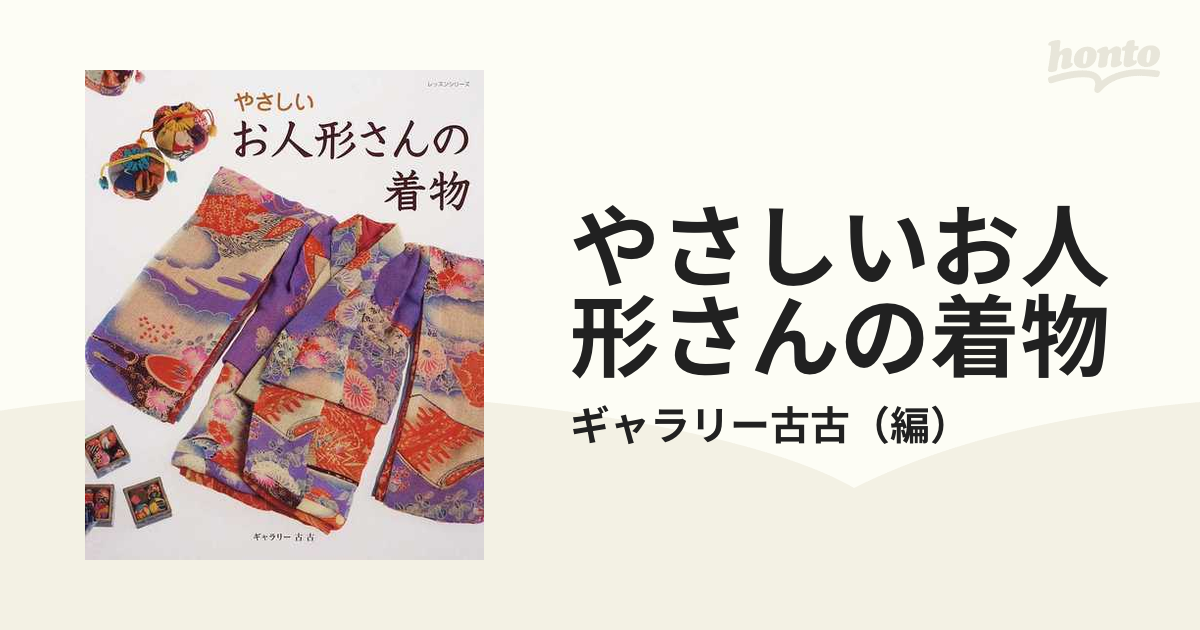 やさしいお人形さんの着物