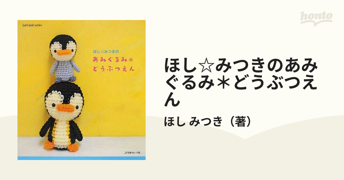 ほし☆みつきのあみぐるみ＊どうぶつえん