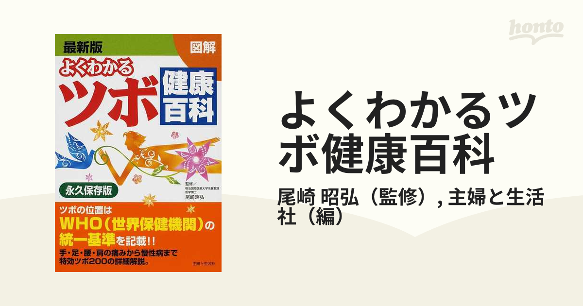 よくわかるツボ健康百科 最新版 図解 ＷＨＯ統一基準 永久保存版