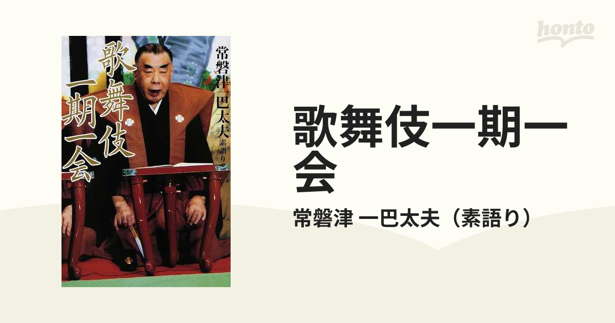 歌舞伎一期一会の通販/常磐津　一巴太夫　紙の本：honto本の通販ストア