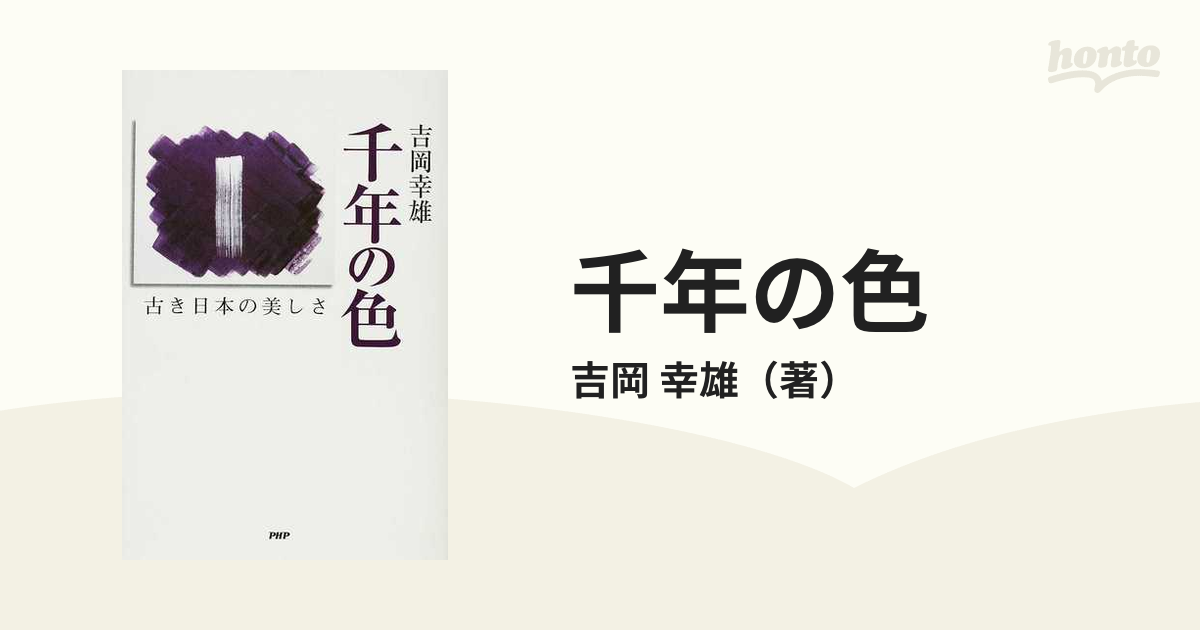 千年の色 古き日本の美しさ