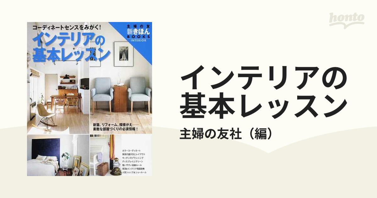 はじめての家づくり基本レッスン : 住みよい家づくりがすべてわかる