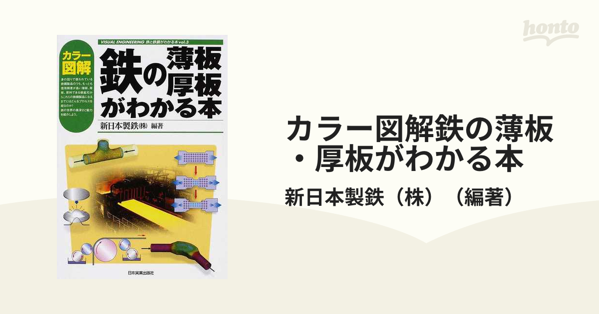 カラー図解 鉄の薄板・厚板がわかる本 (VISUAL ENGINEERING 鉄と鉄鋼が