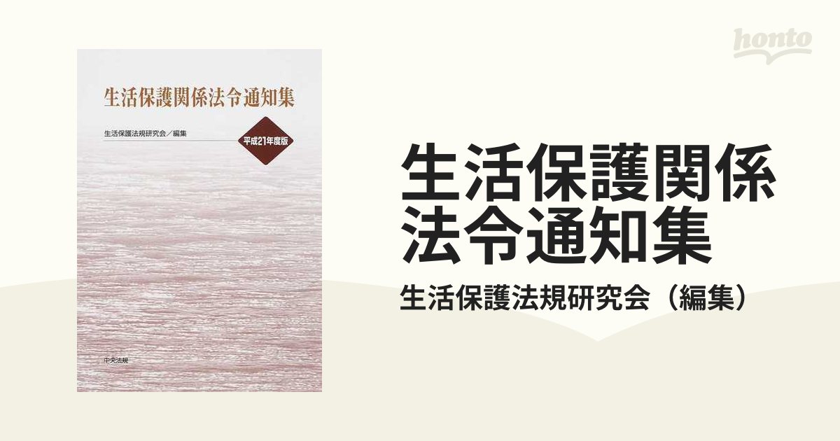 生活保護関係法令通知集〈平成21年度版〉 (shin-
