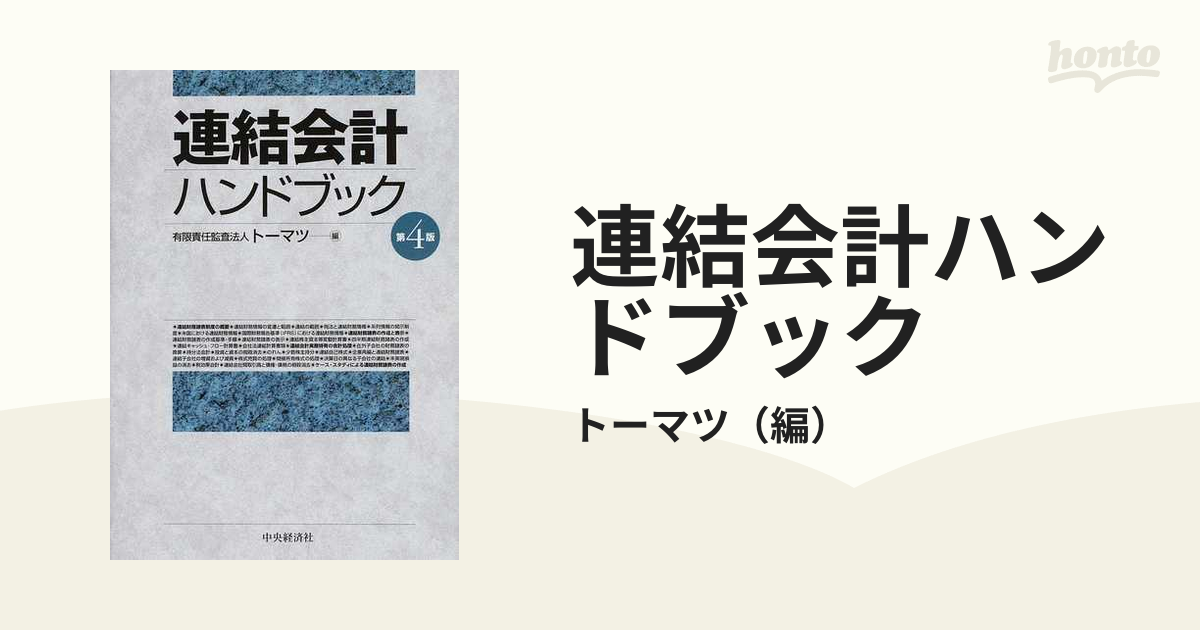 連結会計ハンドブック 第４版