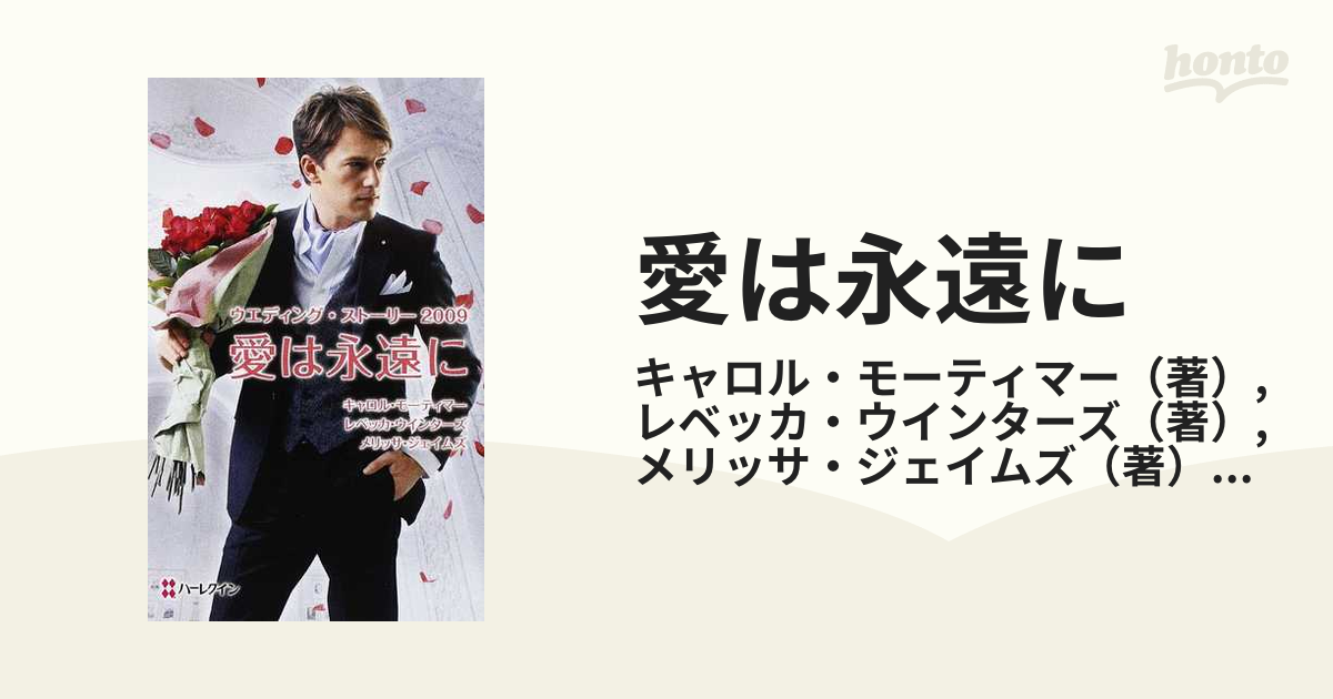 愛は永遠に ウエディング・ストーリー ２００９/ハーパーコリンズ ...