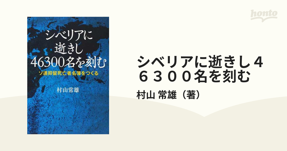 シベリアに逝きし４６３００名を刻む ソ連抑留死亡者名簿をつくる