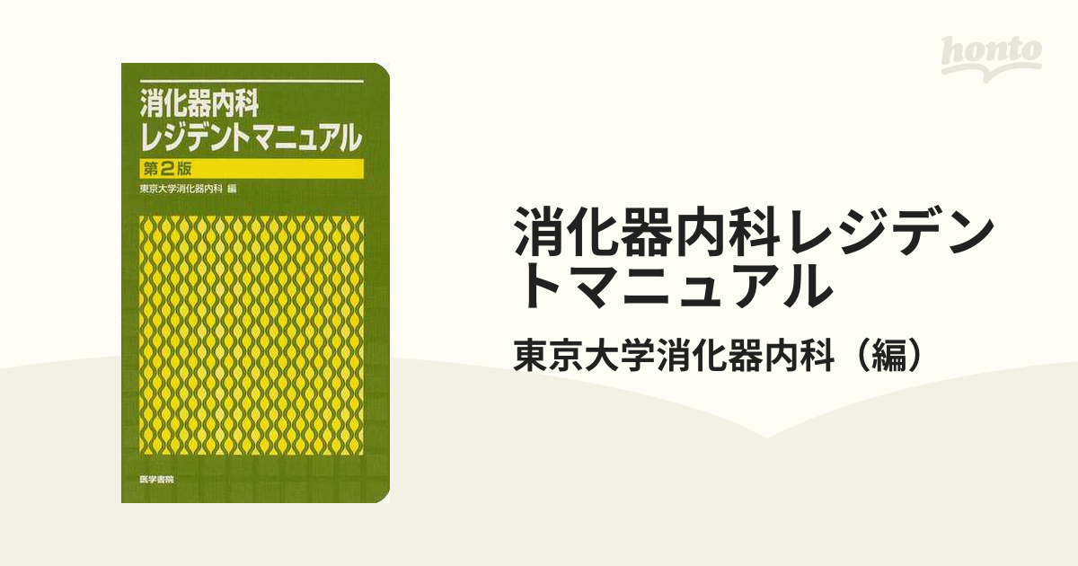 消化器内科レジデントマニュアル - 健康・医学