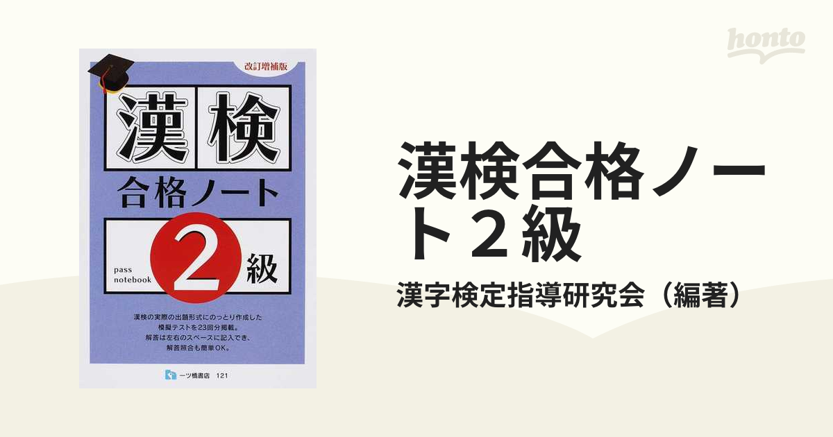 漢字検定２級・３級　２００２年度版/一ツ橋書店/漢字検定指導研究会-