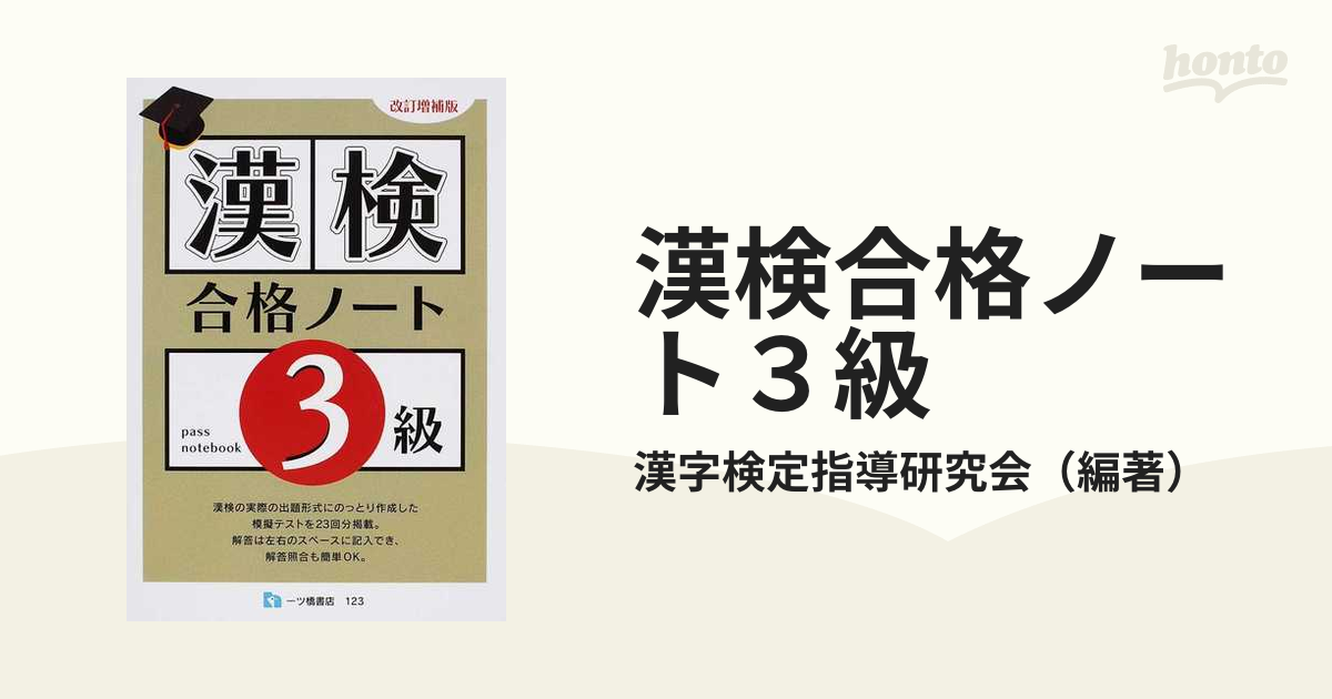 漢検合格ノート３級 改訂増補版