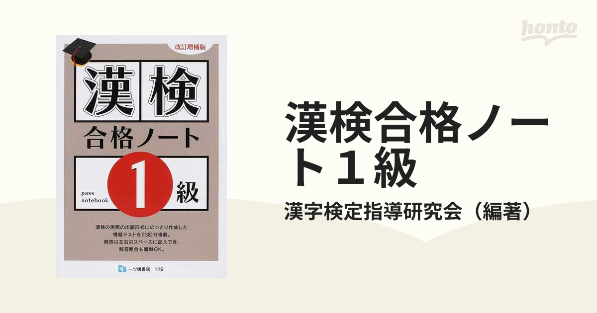 21発売年月日漢検合格ノート準１級 改訂版/一ツ橋書店/漢字検定指導 ...