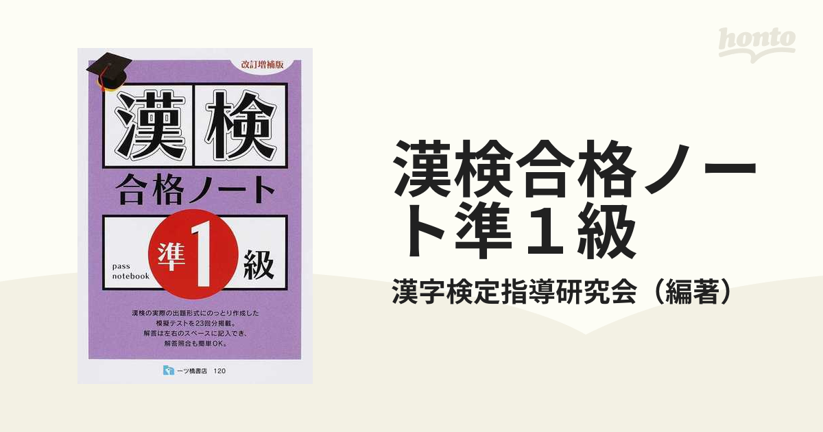 漢検合格ノート準１級/一ツ橋書店/漢字検定指導研究会 - www.iq.com.tn