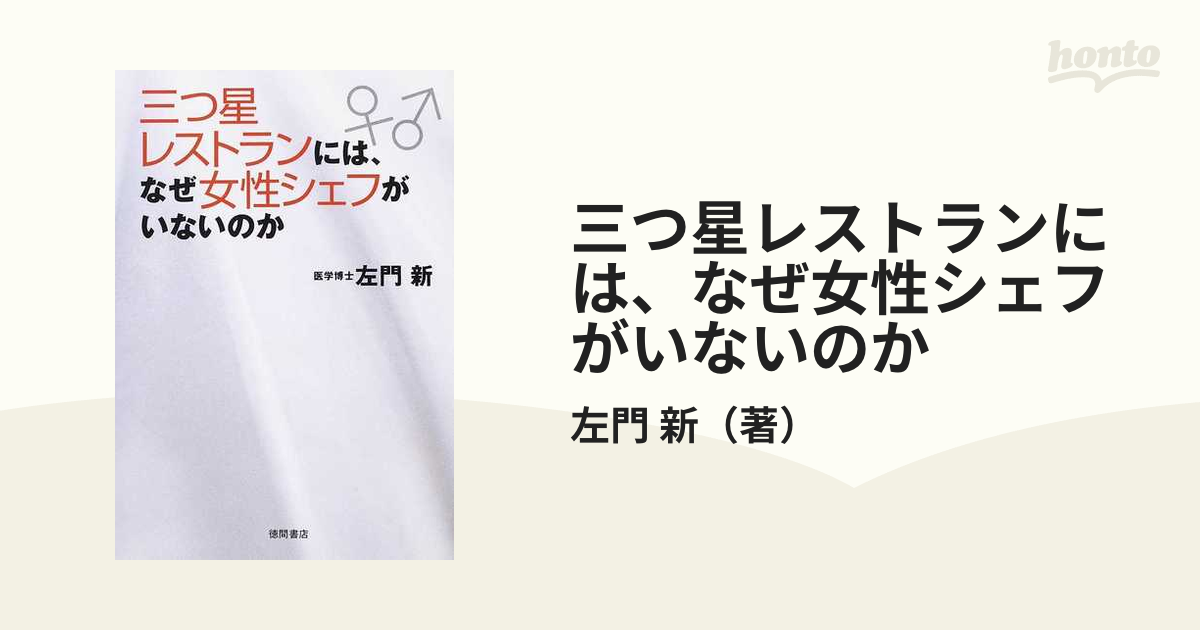 三つ星レストランには、なぜ女性シェフがいないのか/徳間書店/左門新