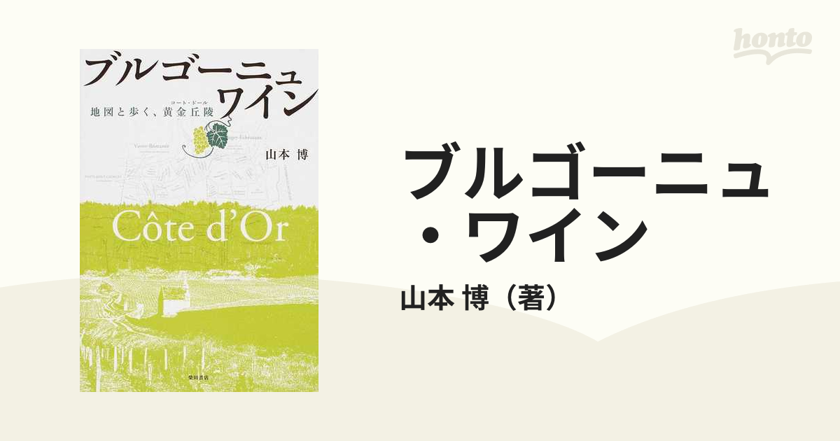 ブルゴーニュ・ワイン : 地図と歩く、黄金丘陵-connectedremag.com