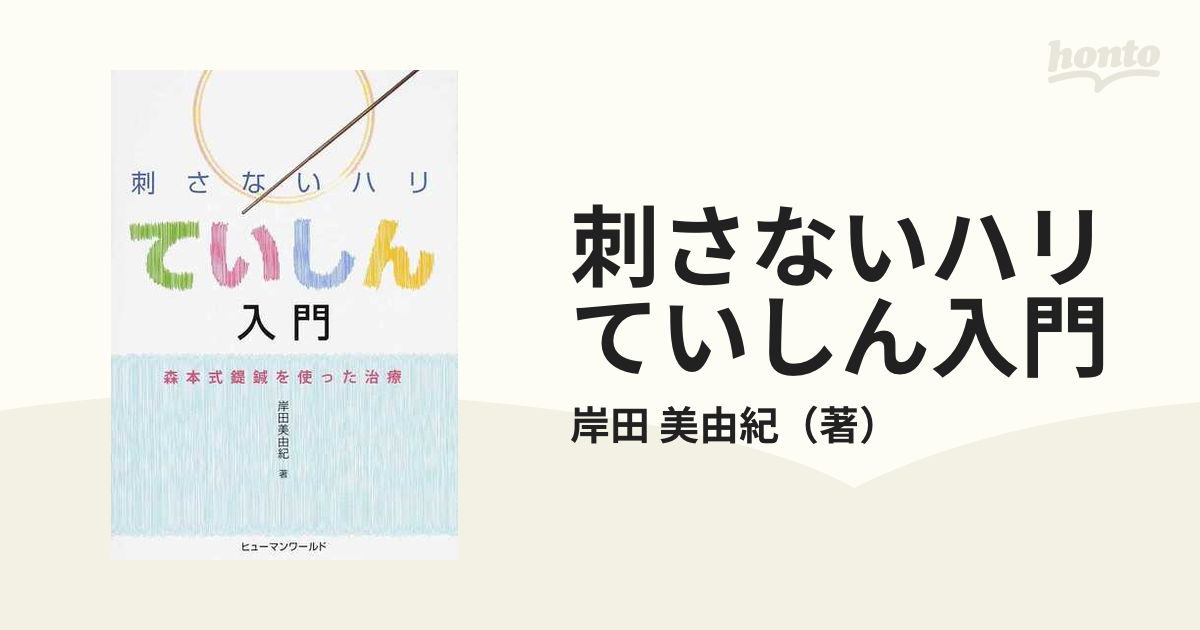 刺さないハリていしん入門 森本式【テイ】鍼を使った治療の通販/岸田