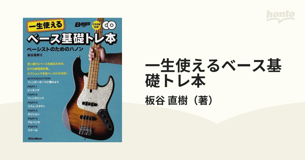 一生使えるベース基礎トレ本 ベーシストのためのハノン