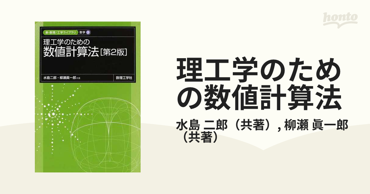 A12147729]理工学のための数値計算法[第3版]: 0 (新・数理 工学ライブラリ 数学) - heindersv.de