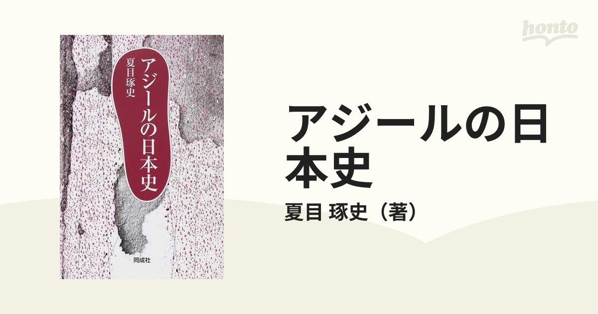 琢史　アジールの日本史の通販/夏目　紙の本：honto本の通販ストア