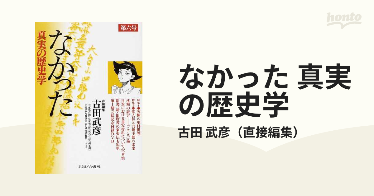 なかった 真実の歴史学 第６号