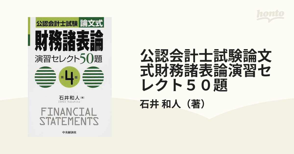 企業法演習セレクト５０題 公認会計士試験 第４版/中央経済社/石井洋史