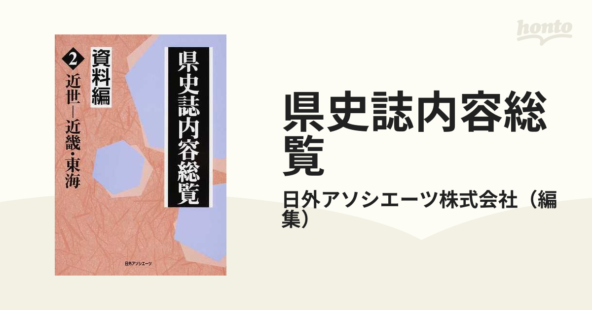 県史誌内容総覧・資料編 2 近世 近畿・東海-