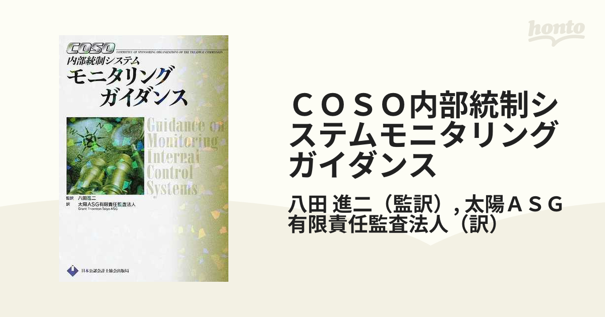 ＣＯＳＯ内部統制システムモニタリングガイダンスの通販/八田 進二