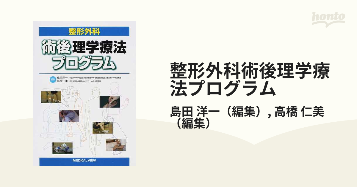 整形外科術後理学療法プログラム