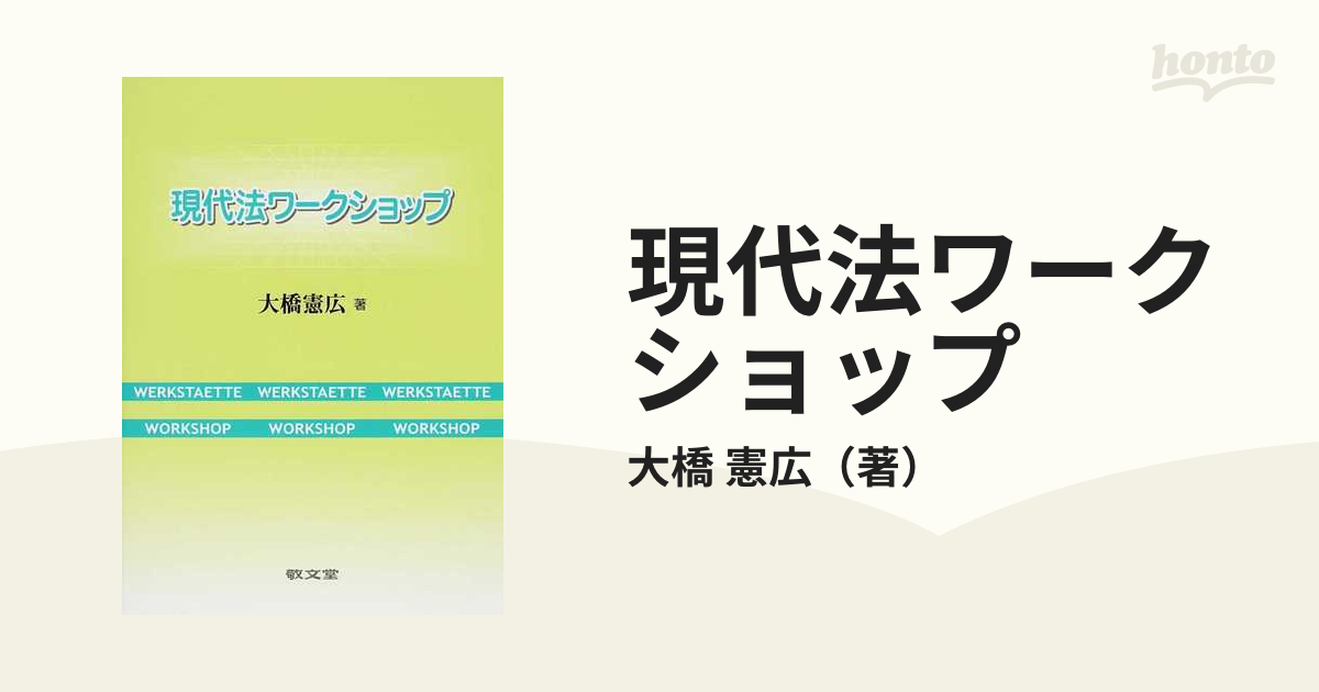 現代法ワークショップの通販/大橋 憲広 - 紙の本：honto本の通販ストア