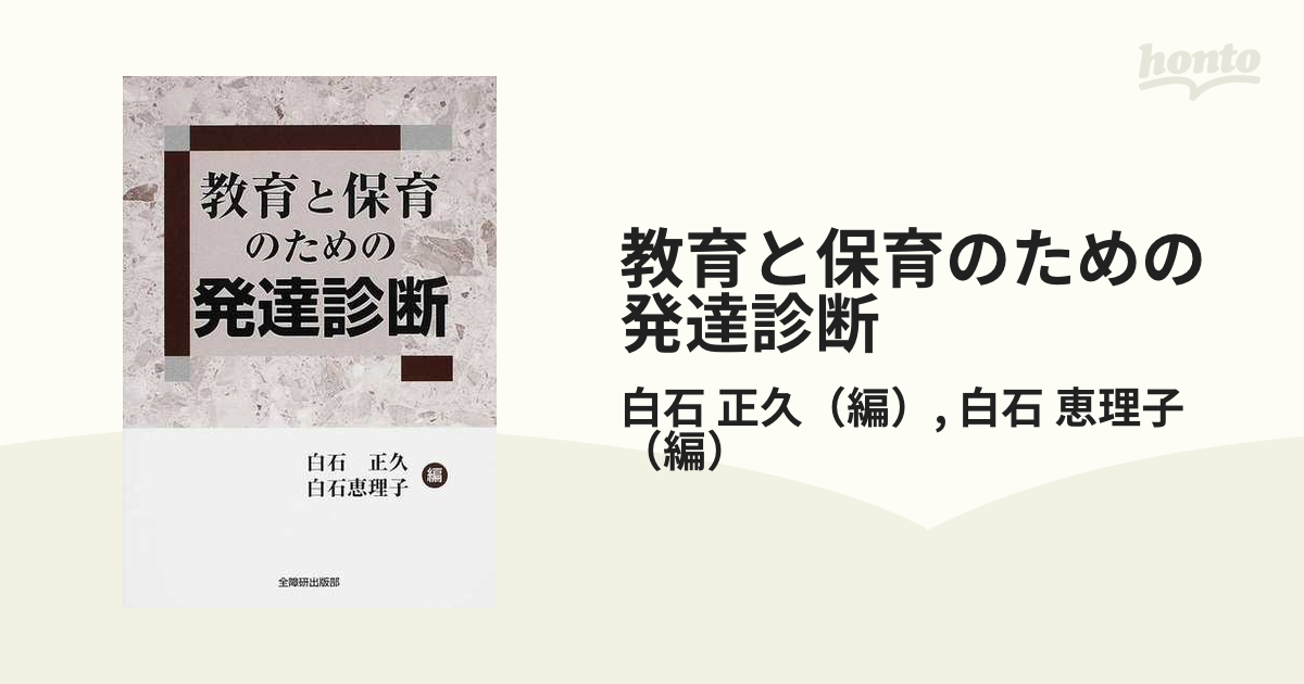 教育と保育のための発達診断の通販 白石 正久 白石 恵理子 紙の本 Honto本の通販ストア