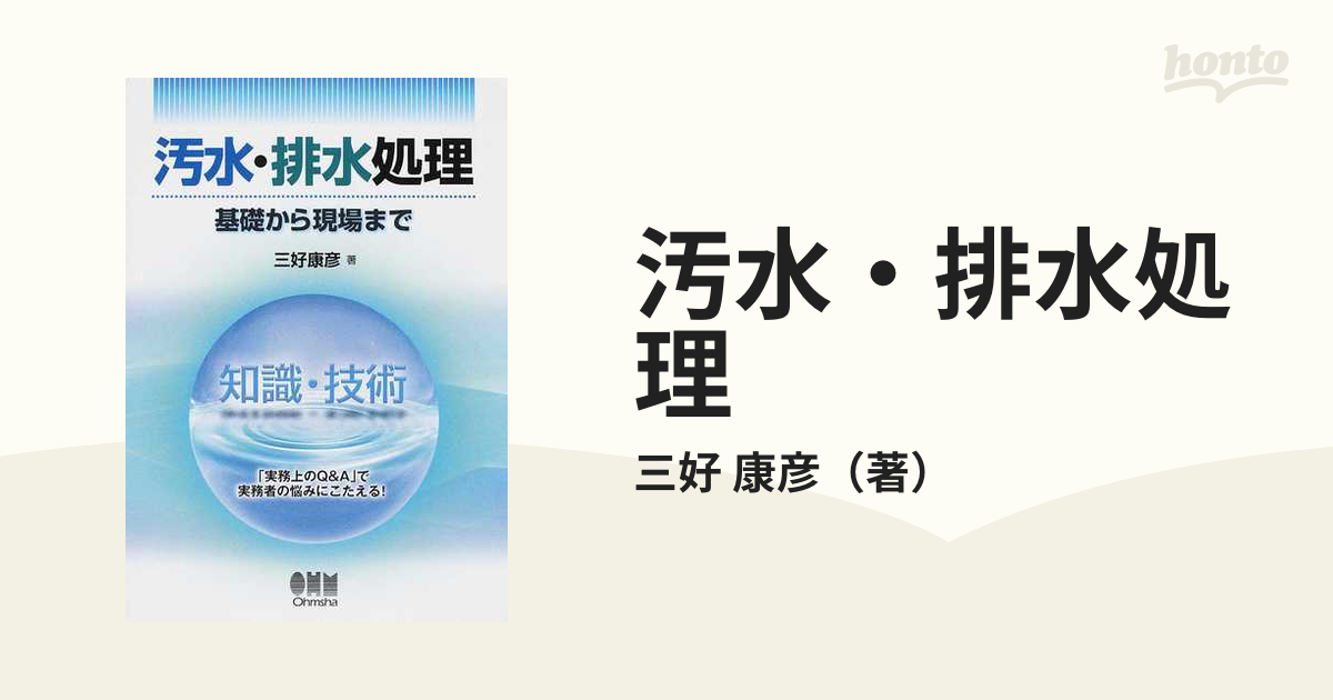 汚水・排水処理 基礎から現場まで