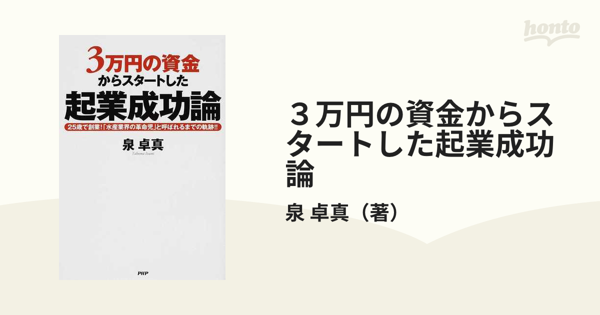 単行本ISBN-10３万円の資金からスタートした起業成功論 ２５歳で創業 ...