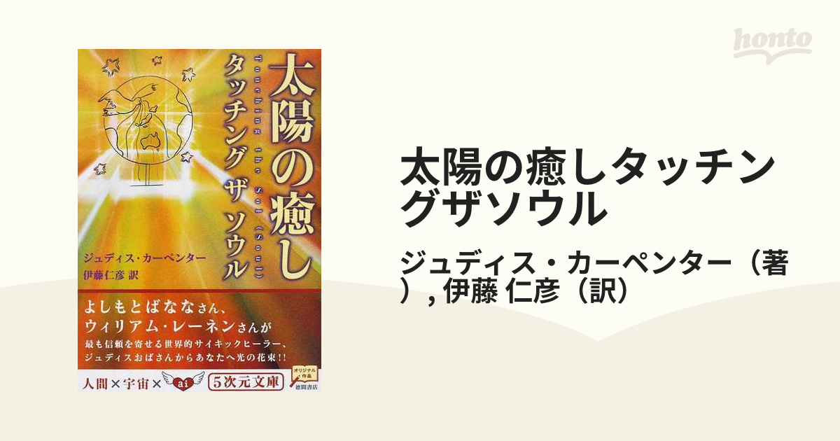 太陽の癒しタッチングザソウルの通販/ジュディス・カーペンター/伊藤