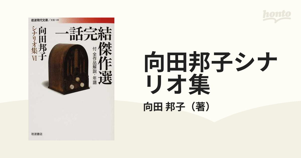 向田邦子シナリオ集 ６ 一話完結傑作選