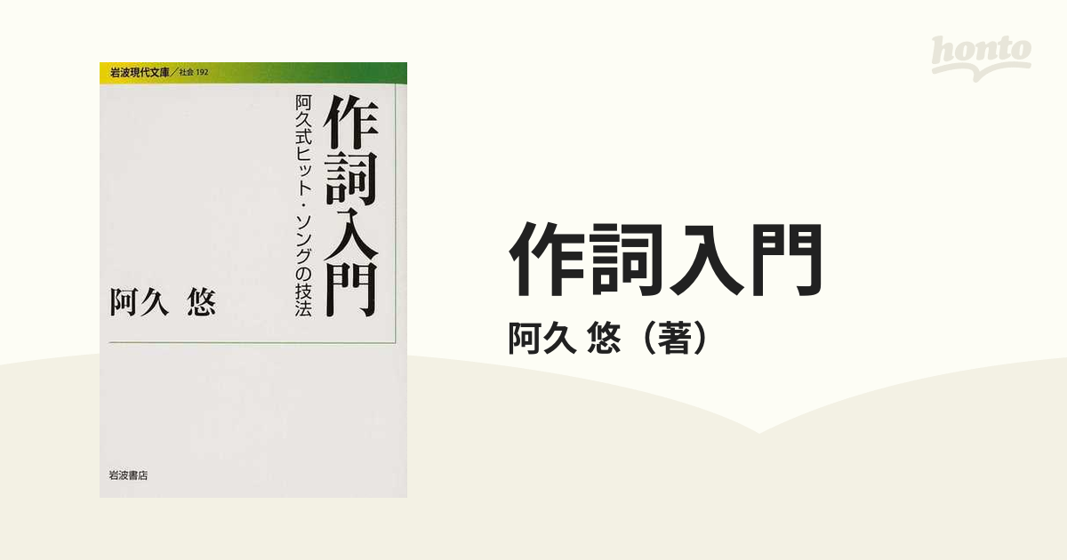 作詞入門 阿久式ヒット・ソングの技法