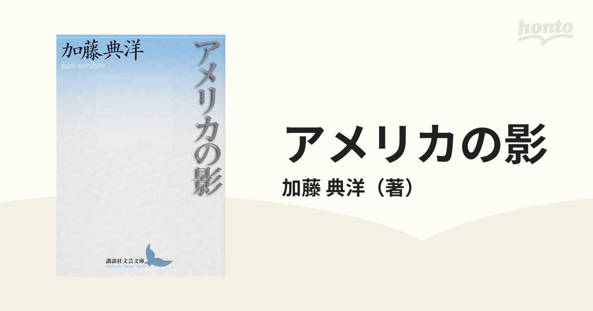 アメリカの影の通販/加藤 典洋 講談社文芸文庫 - 紙の本：honto本の