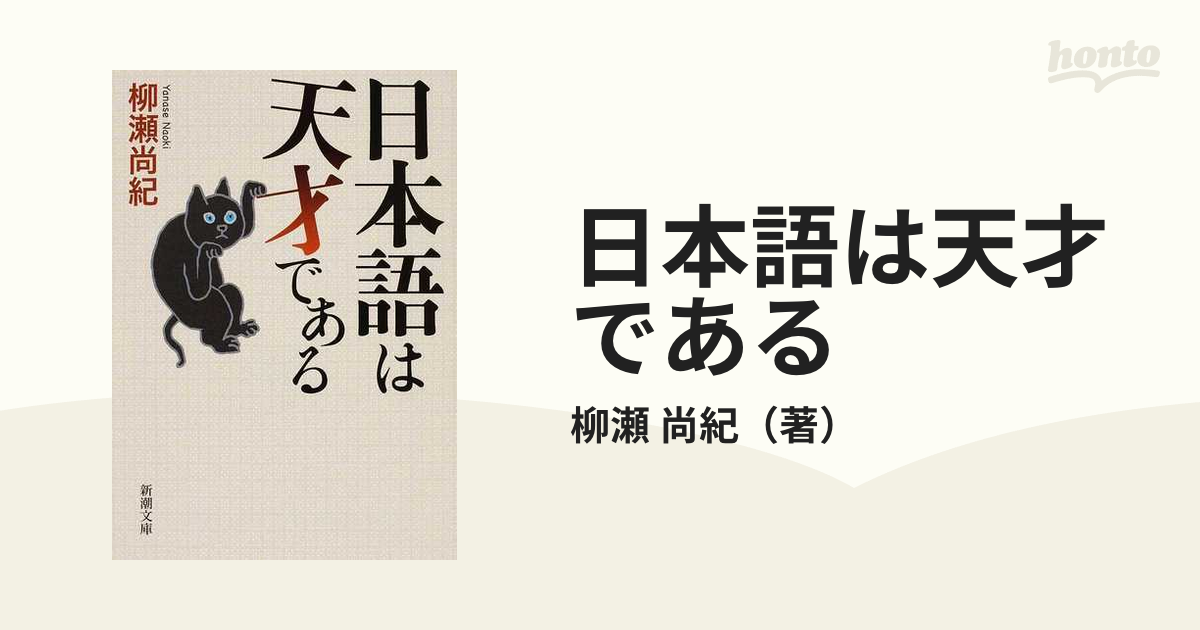 日本語は天才であるの通販 柳瀬 尚紀 新潮文庫 紙の本 Honto本の通販ストア