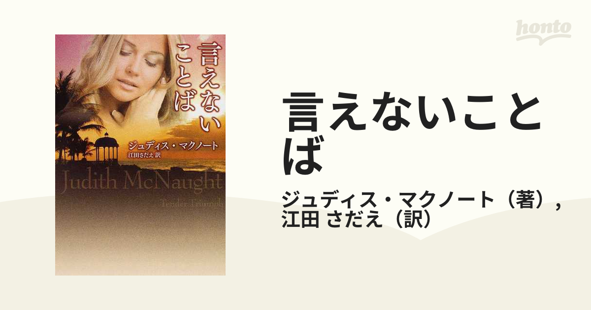 言えないことば/ハーパーコリンズ・ジャパン/ジュディス・マクノート-