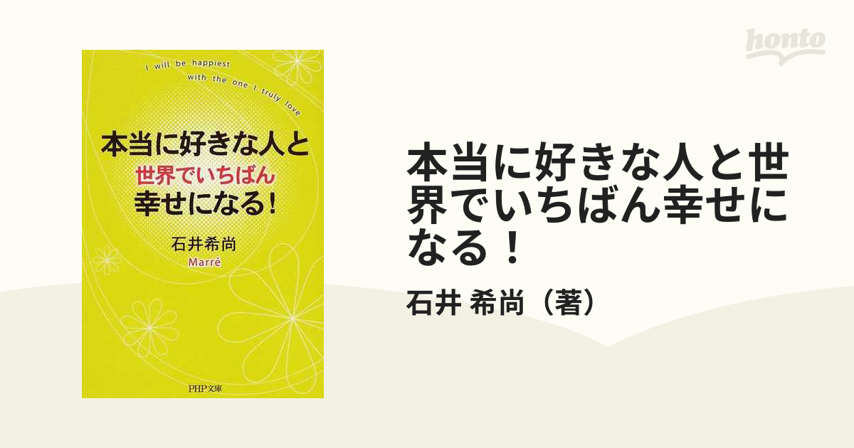 本当に好きな人と世界でいちばん幸せになる の通販 石井 希尚 Php文庫 紙の本 Honto本の通販ストア