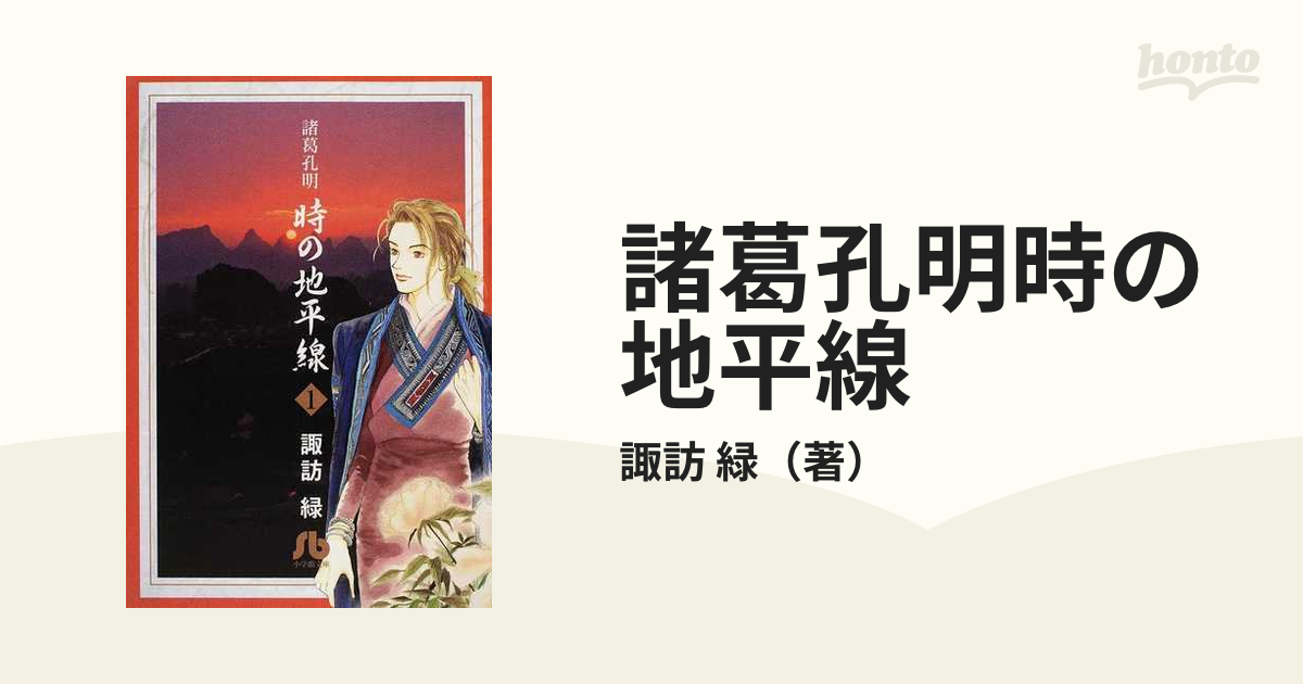 諸葛孔明時の地平線 １の通販/諏訪 緑 小学館文庫 - 紙の本：honto本の