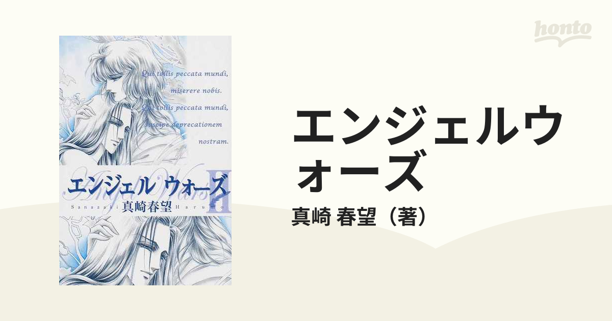 エンジェルウォーズ ２の通販/真崎 春望 - 紙の本：honto本の通販ストア