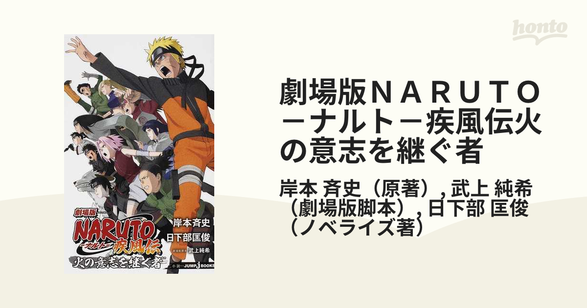 劇場版ｎａｒｕｔｏ ナルト 疾風伝火の意志を継ぐ者の通販 岸本 斉史 武上 純希 Jump J Books ジャンプジェーブックス 紙の本 Honto本の通販ストア